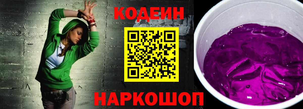 Горно-Алтайск  Кодеин Purple Drank  Вход с VPN 